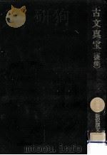 古文真宝 後集 1963.07 PDF电子版封面 星川清孝