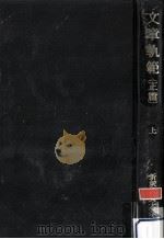 文章軌範 1（1961.11 PDF版）