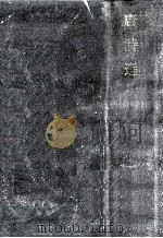 唐詩選 1964.03 PDF电子版封面 目加田誠