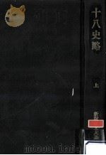 十八史略 1（1967.07 PDF版）