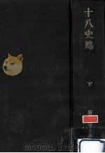 十八史略 2（1969 PDF版）