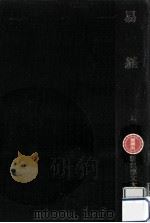 易経 1（1987.07 PDF版）