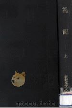 礼記 1（1971.04 PDF版）