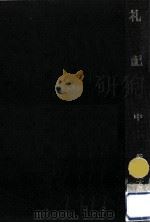 礼記 2（1977.08 PDF版）