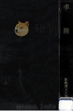 孝経（1986.06 PDF版）