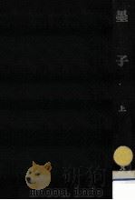 墨子 1（1975.08 PDF版）