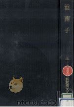 淮南子 1（1979.08 PDF版）