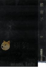 淮南子 2（1982.07 PDF版）