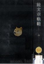 続文章軌範 1 1977.02 PDF电子版封面 鄒守益