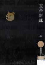 玉台新詠 1（1974.02 PDF版）
