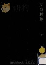 玉台新詠 2（1975.05 PDF版）