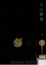 文心雕龍 2（1978.06 PDF版）