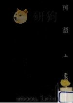 国語 1 1975.12 PDF电子版封面 大野峻