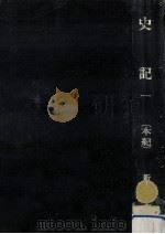 史記 1（1973.02 PDF版）