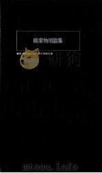 廃棄物用語集（1983.06 PDF版）