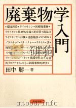 廃棄物学入門（1993.10 PDF版）