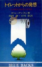 トイレットからの発想（1980.03 PDF版）
