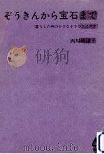 ぞうきんから宝石まで（1964.12 PDF版）