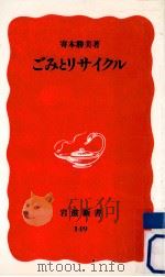 ごみとリサイクル（1990.12 PDF版）