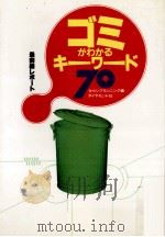 ゴミがわかるキーワード70（1991.05 PDF版）