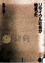 リサイクル社会が始まった（1991.07 PDF版）