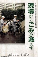 現場からごみを減らす（1990.03 PDF版）