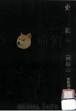 史記 9 1993.05 PDF电子版封面 司馬遷