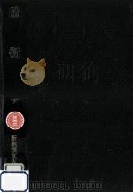 論衡 3（1984.02 PDF版）