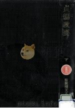 貞観政要 2（1978.05 PDF版）