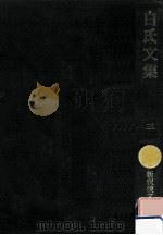 白氏文集 3（1988.07 PDF版）