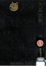 白氏文集 4（1990.11 PDF版）
