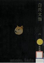 白氏文集 6（1993.03 PDF版）