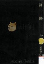 詩経 1（1997.09 PDF版）