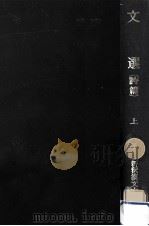 文選 詩篇 1（1963.10 PDF版）