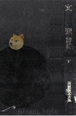 文選 詩篇 2（1963.10 PDF版）