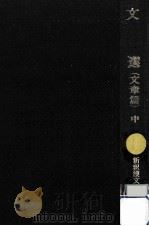 文選 文章篇 2（1994.07 PDF版）