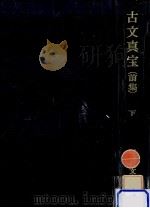 古文真宝 前集下（1967.02 PDF版）