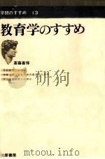教育学のすすめ（1969.05 PDF版）