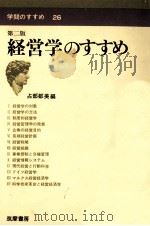 経営学のすすめ（1982.09 PDF版）