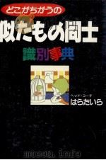 似たもの同士識別事典（1989.02 PDF版）