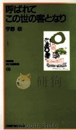 呼ばれてこの世の客となり（1998.03 PDF版）