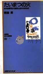 たいまつの火（1998.03 PDF版）