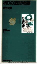 祈りの造形物語（1998.03 PDF版）