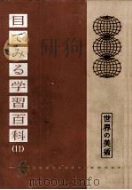 世界の美術（1961.03 PDF版）