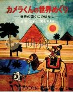 カメラくんの世界めぐり（1969.11 PDF版）