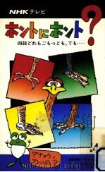 ホントにホント? 4 1977.09 PDF电子版封面 NHKホントにホント制作グループ