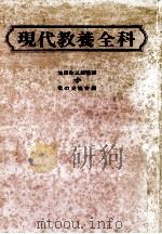 現代教養全科（1972.01 PDF版）