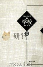 学校（1996.02 PDF版）