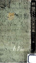 頭のいい583の実用集 続（1972.12 PDF版）