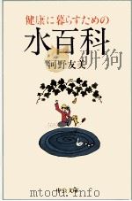 健康に暮らすための水百科（1989.04 PDF版）